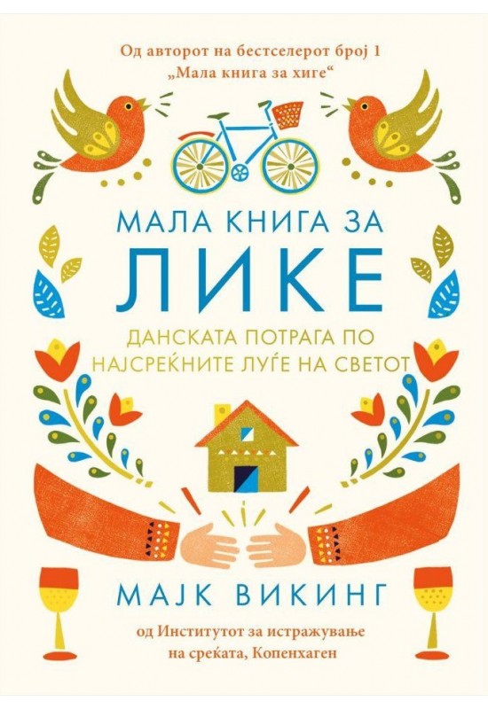 Мала книга за Лике: данската потрага по најсреќните луѓе на светот