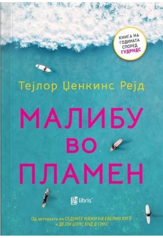 Малибу во пламен