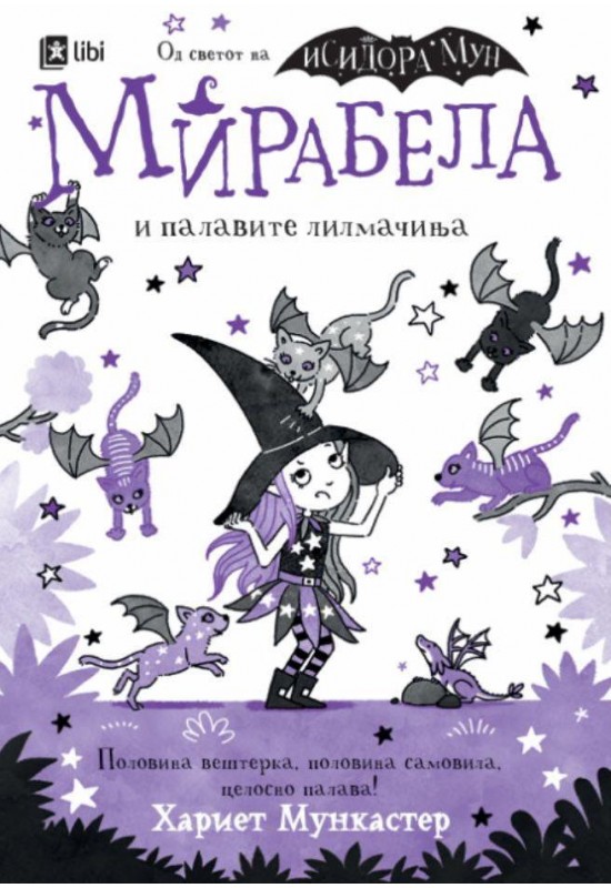 Мирабела и палавите лилмачиња
