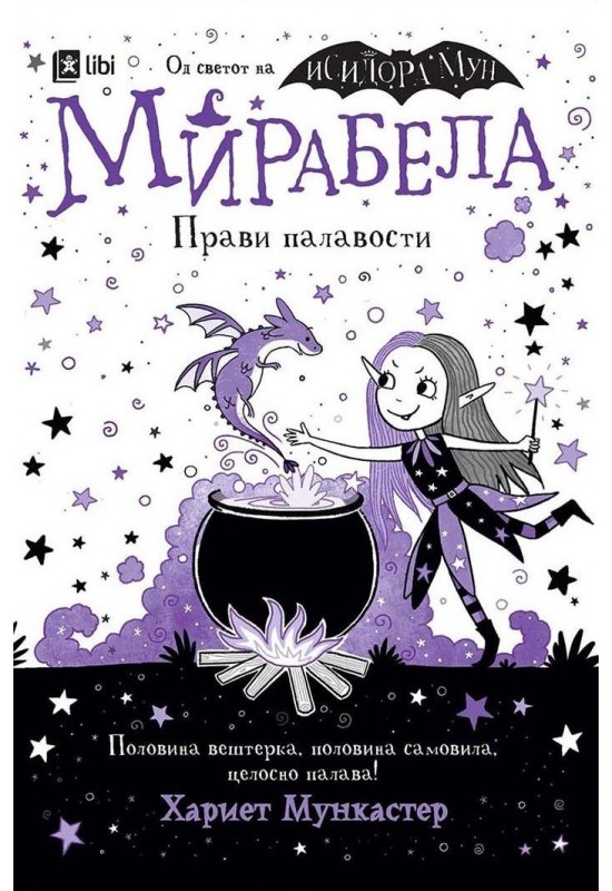 Мирабела прави палавости