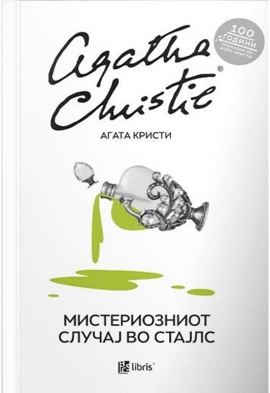 Мистериозниот случај во Стајлс