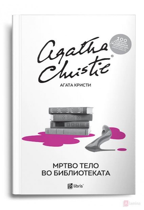 Мртво тело во библиотеката