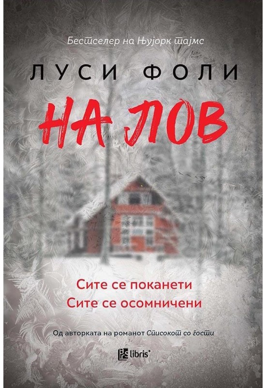 На лов