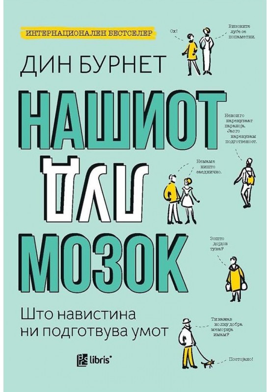 Нашиот луд мозок
