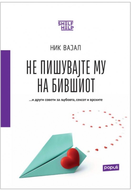 Не пишувајте му на бившиот