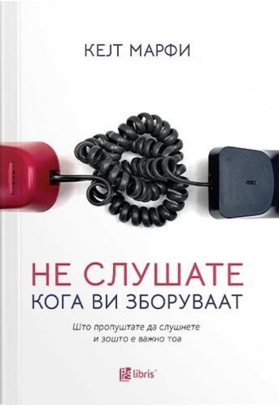 Не слушате кога ви зборуваат
