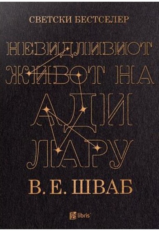 Невидливиот живот на Ади Лару