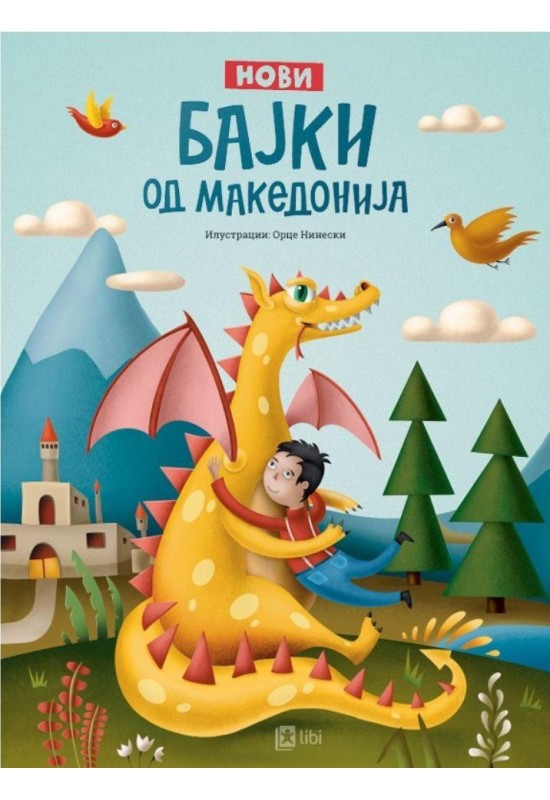 Нови бајки од Македонија
