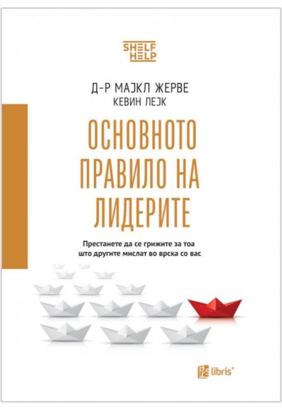 Основното правило на лидерите