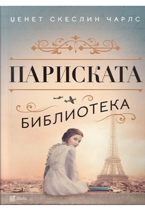 Париската библиотека