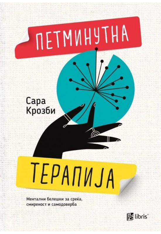 Петминутна терапија