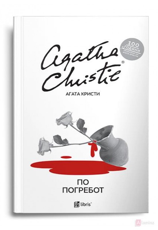 По погребот
