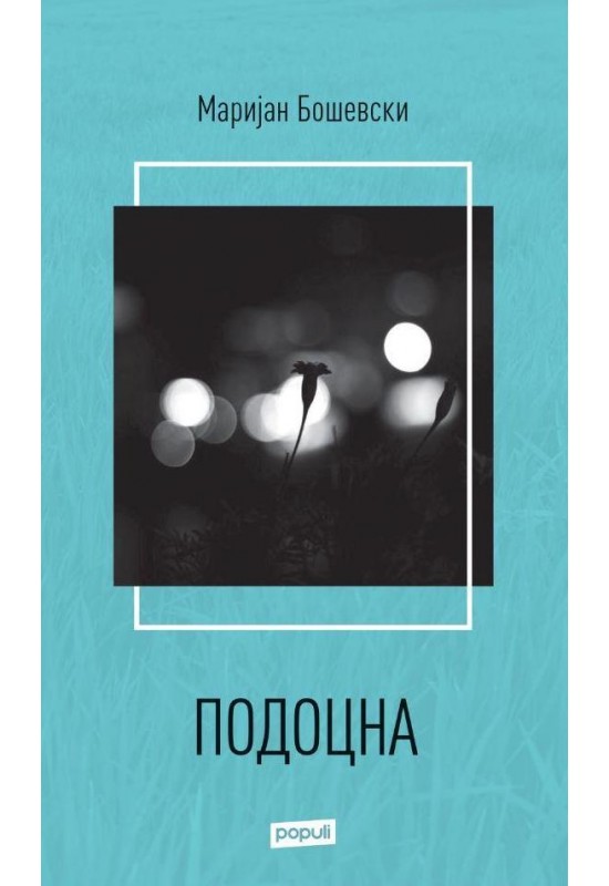 Подоцна