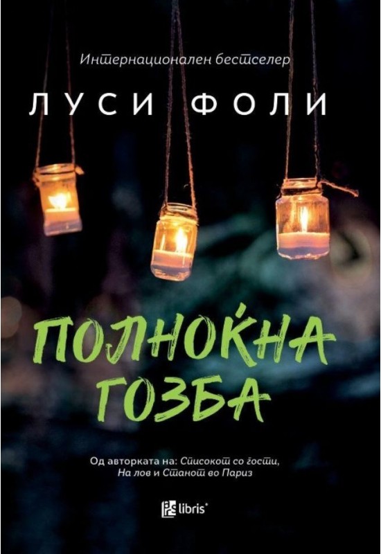 Полноќна гозба