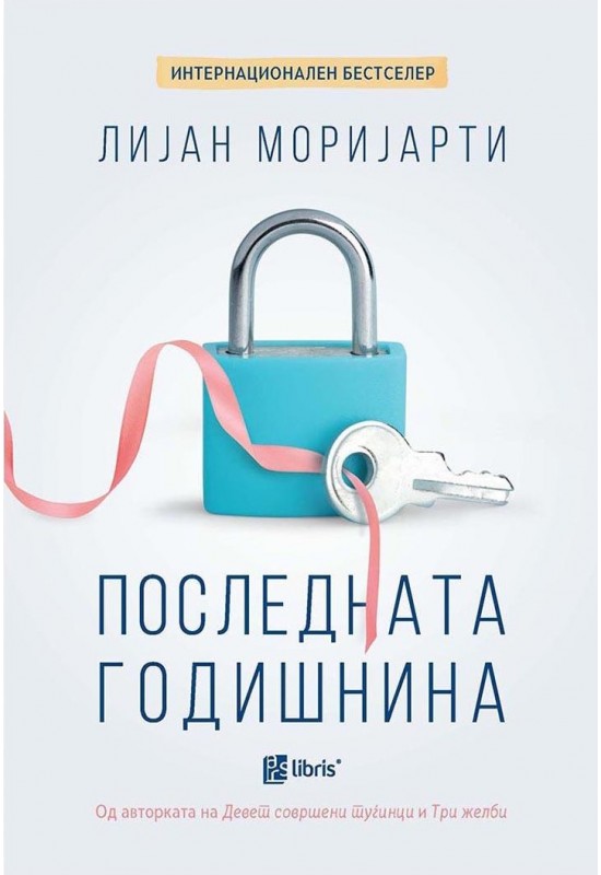 Последната годишнина