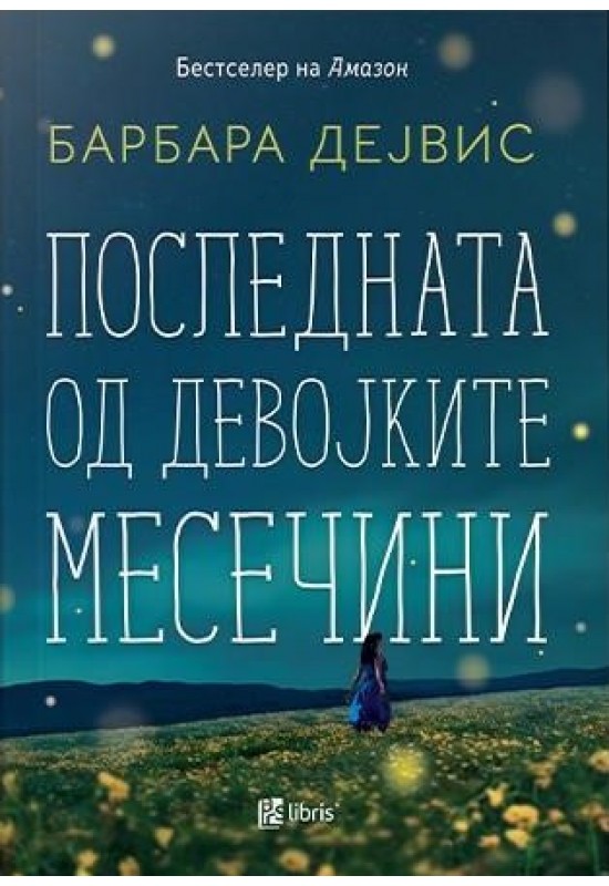 Последната од девојките Месечини