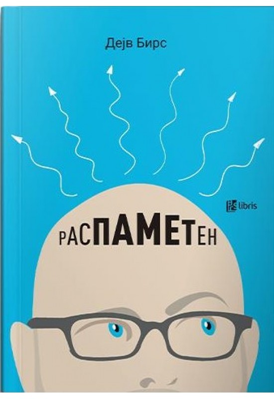 Распаметен
