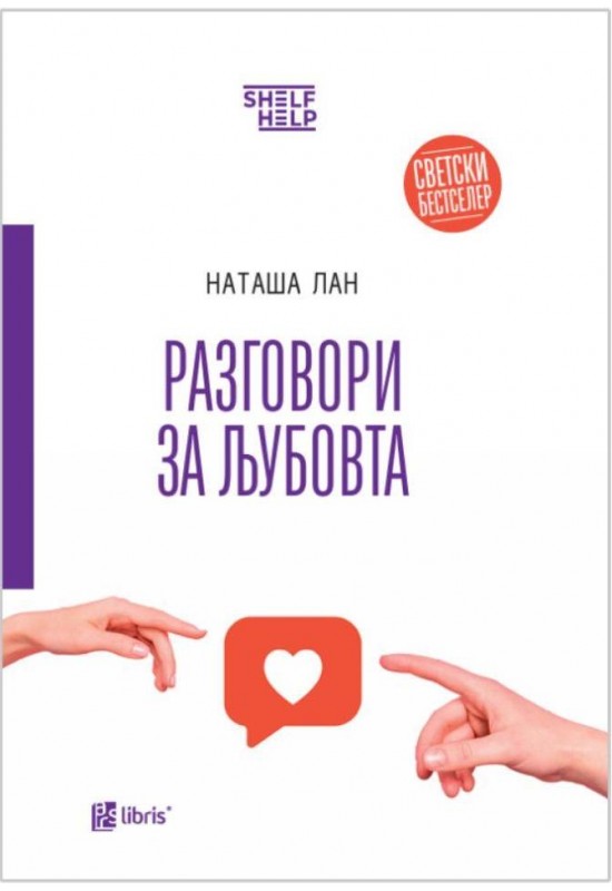 Разговори за љубовта