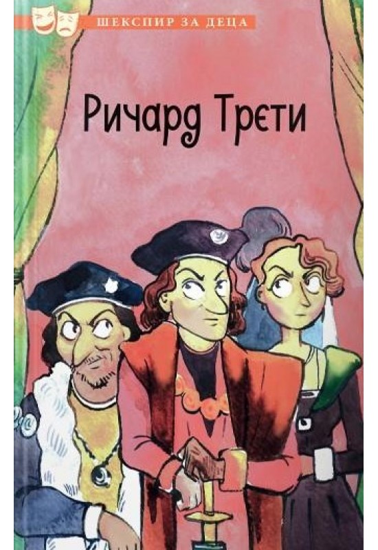 Ричард Трети
