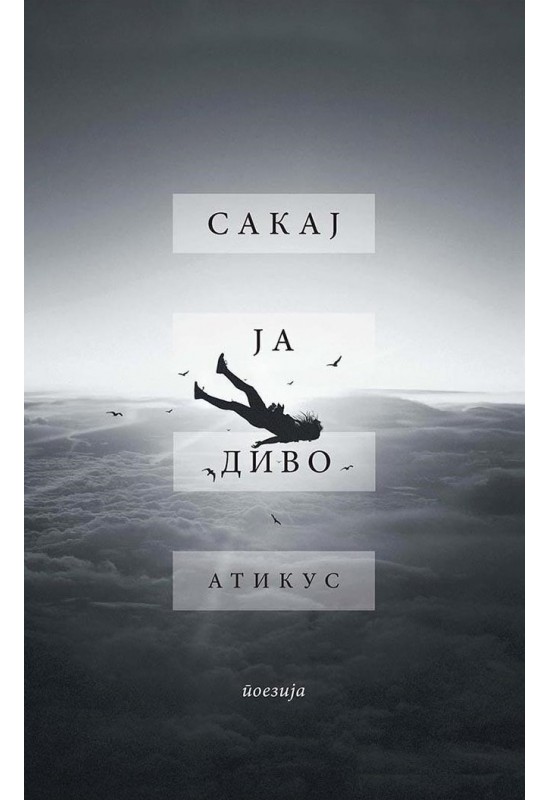 Сакај ја диво