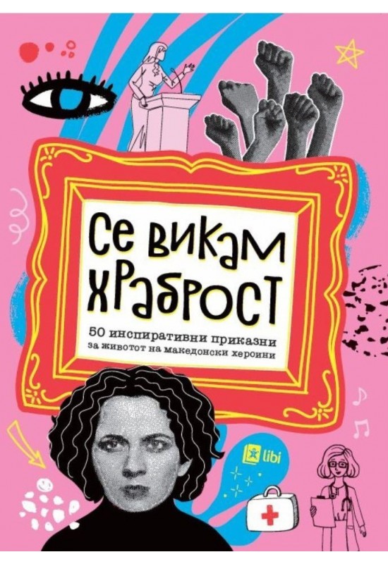 Се викам храброст