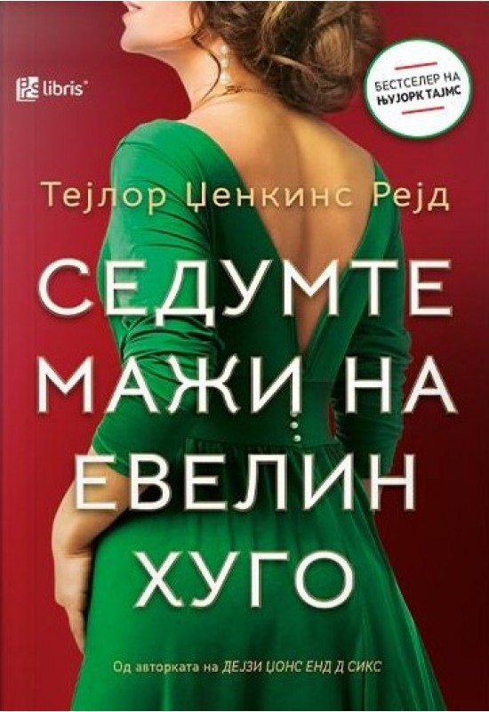 Седумте мажи на Евелин Хуго