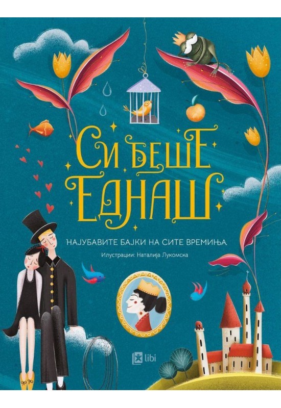Си беше еднаш