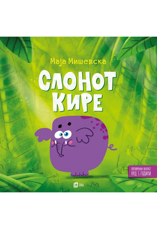 Слонот Кире