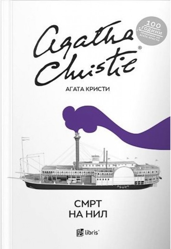 Смрт на Нил