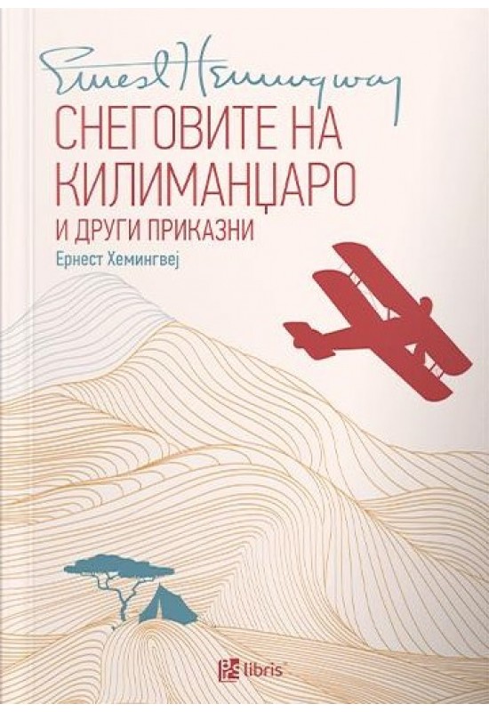 Снеговите на Килиманџаро и други приказни