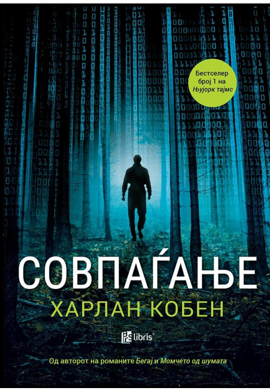 Совпаѓање