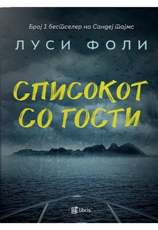 Списокот со гости