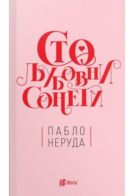 Сто љубовни сонети
