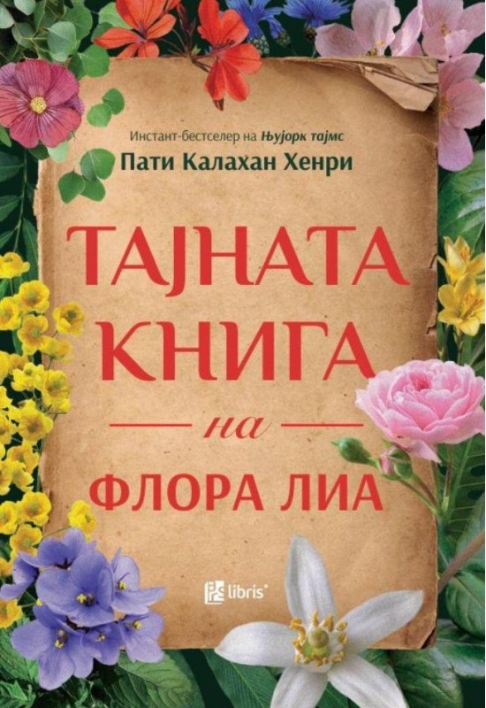 Тајната книга на Флора Лиа