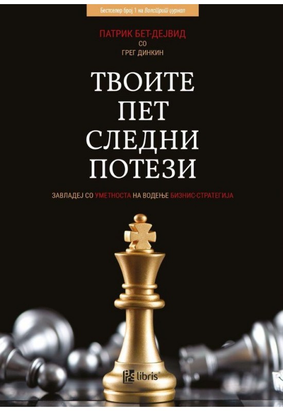 Твоите пет следни потези