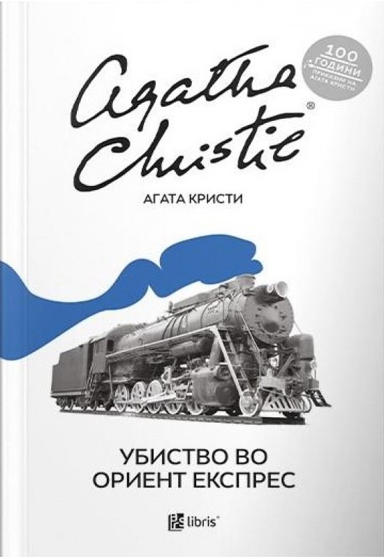 Убиство во Ориент Експрес