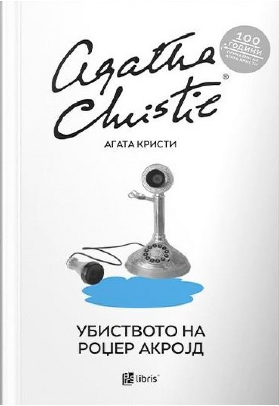 Убиството на Роџер Акројд