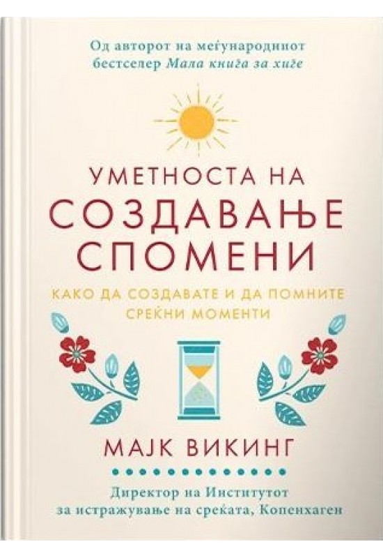 Уметноста на создавање спомени