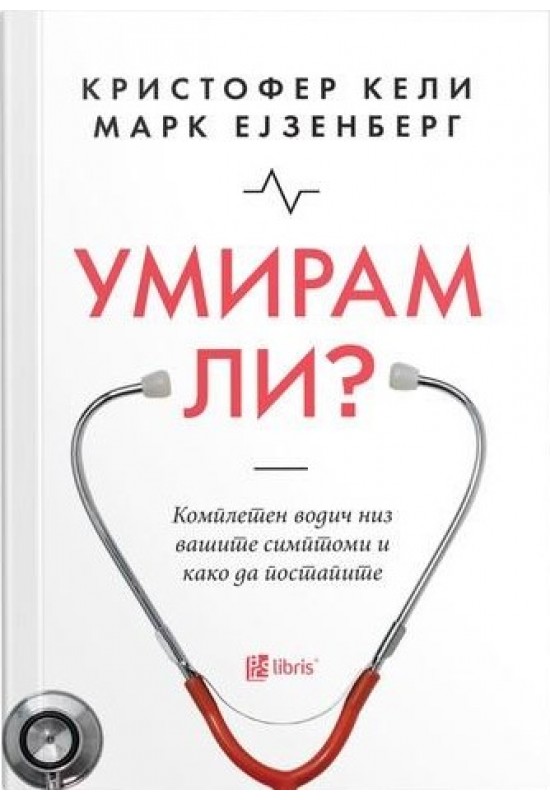 Умирам ли?