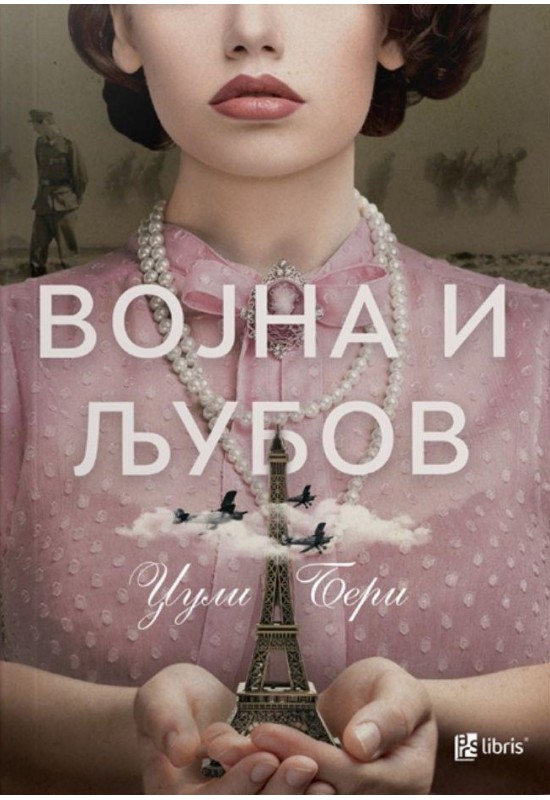 Војна и љубов