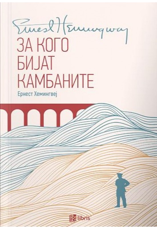 За кого бијат камбаните