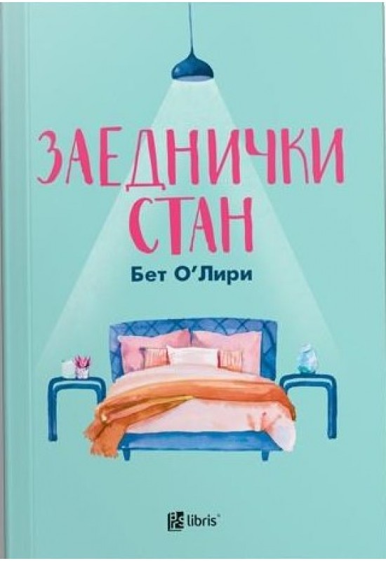Заеднички стан