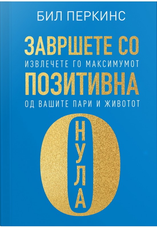 Завршете со позитивна нула