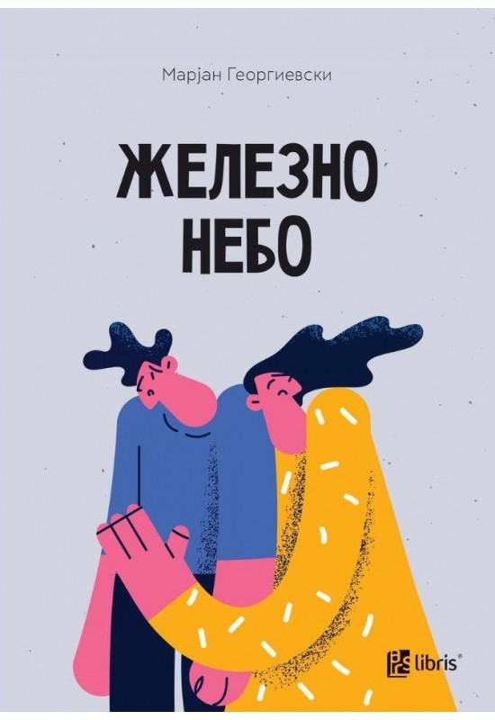 Железно небо