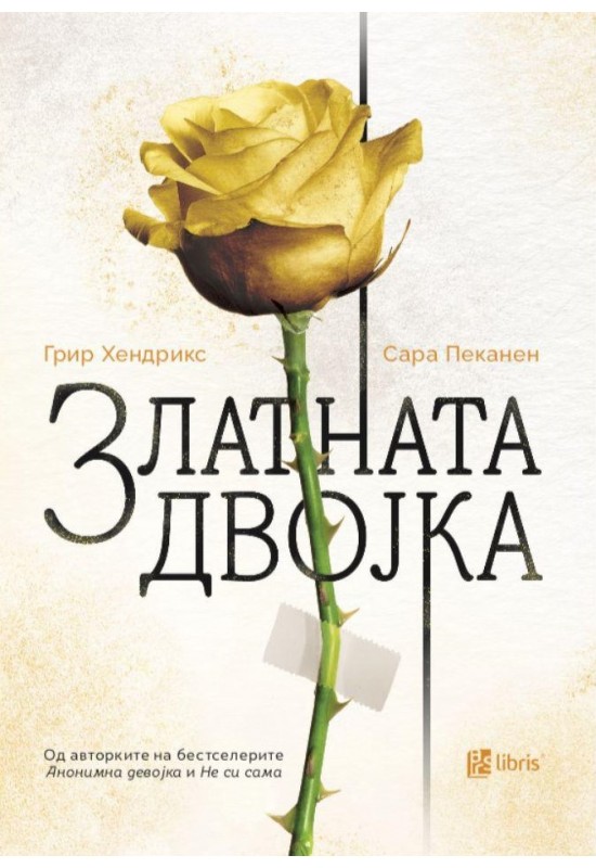 Златната двојка