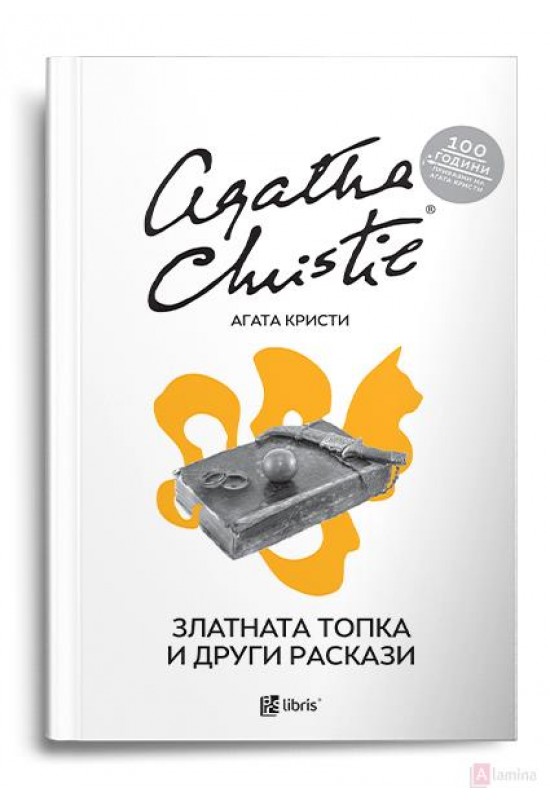 Златната топка и други раскази