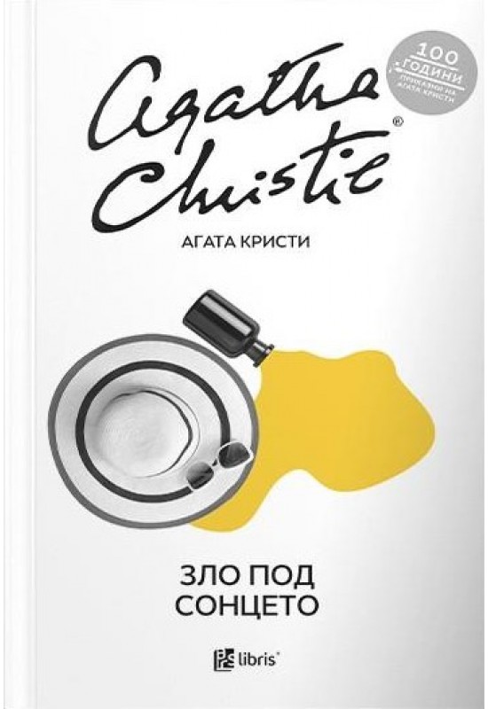 Зло под Сонцето