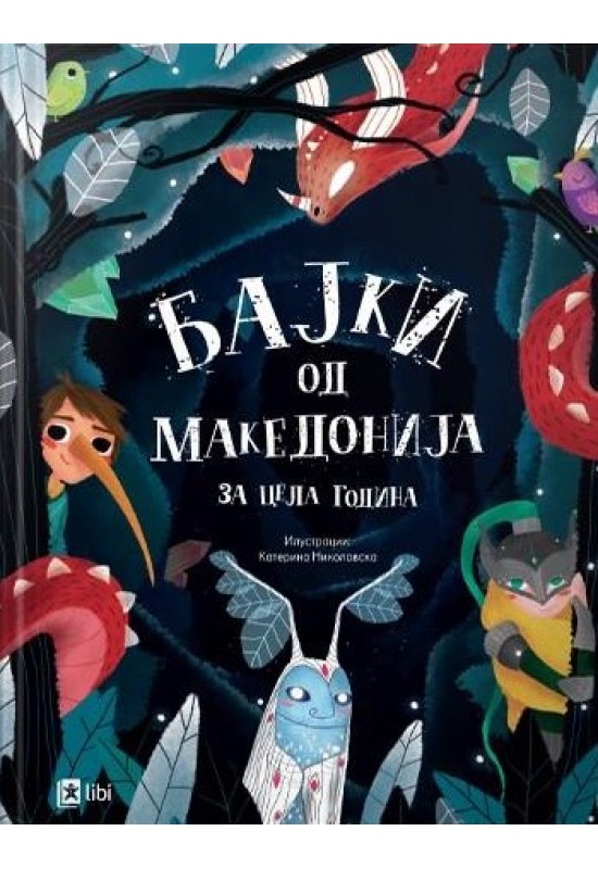 Бајки од Македонија за цела година