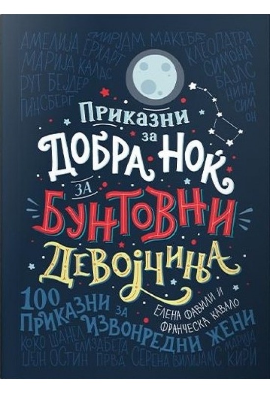 Приказни за добра ноќ за бунтовни девојчиња: 100 приказни за извонредни жени