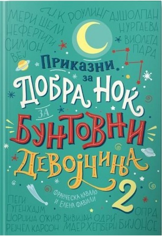 Приказни за добра ноќ за бунтовни девојчиња 2